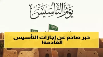 3 أيام للجميع.. موعد إجازة يوم التأسيس السعودي لموظفي القطاعين العام والخاص