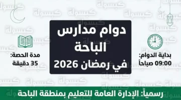 9 صباحاً.. تعليم الباحة يحدد مواعيد الدوام الرسمي للمدارس خلال شهر رمضان