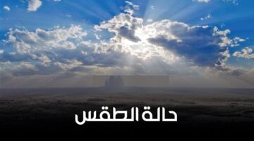 أجواء غير مستقرة.. حالة الطقس المتوقعة في مصر غداً السبت 21 فبراير