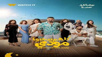 أحداث مثيرة في الحلقة التاسعة من كلهم بيحبوا مودي هل تنكشف حقيقة ياسر جلال؟