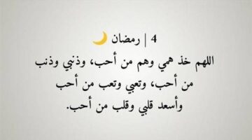 أفضل أوقات الاستجابة.. شروط قبول دعاء اليوم الرابع من شهر رمضان 2026