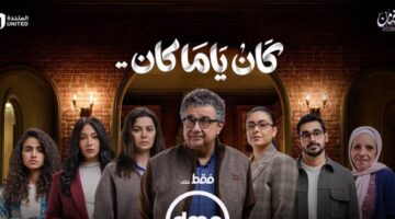 الأكثر بحثًا بـ “جوجل”.. مسلسل كان ياما كان يخطف الأنظار بعد حلقته الثانية