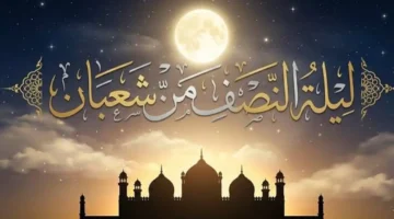 الفتوى النهائية.. دار الإفتاء توضح حكم الدعاء المشهور في ليلة النصف من شعبان