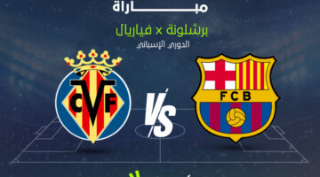 القناة الناقلة وموعد مباراة برشلونة ضد فياريال ضمن منافسات الدوري الإسباني اليوم