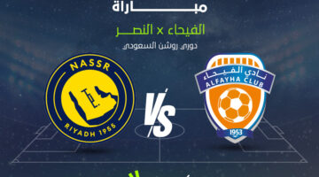 القنوات الناقلة وموعد انطلاق مواجهة النصر والفيحاء ضمن منافسات دوري روشن السعودي