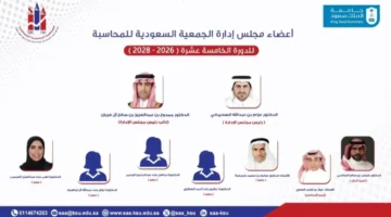 بالأسماء المعلنة.. الجمعية السعودية للمحاسبة تكشف تشكيل مجلس إدارتها الجديد بمشاركة 9 متخصصين