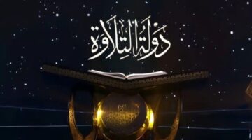 بث مباشر.. موعد عرض برنامج دولة التلاوة اليوم الجمعة والقنوات الناقلة لشاشة التلفزيون