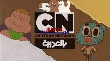 بجودة عالية.. تردد قناة CN بالعربية الجديد لمتابعة أقوى أفلام الكرتون للأطفال دون انقطاع