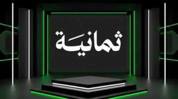 بجودة عالية.. تردد قناة ثمانية الناقلة لمباريات الدوري السعودي على الأقمار الصناعية