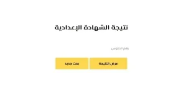 بشرى لطلاب الشرقية.. مؤشرات النجاح الأولية لنتائج الشهادة الإعدادية في الفصل الدراسي الأول 2026
