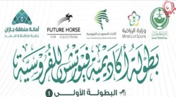 بمشاركة فرسان جازان.. انطلاق بطولة أكاديمية فيوتشر هورس الأولى للفروسية في المنطقة