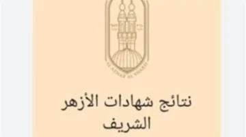 بوابة الأزهر.. موعد نتائج الشهادتين الابتدائية والإعدادية بعد انتهاء أعمال التصحيح