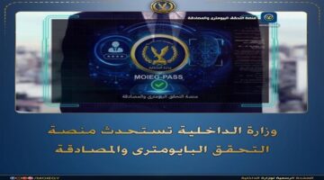 بوابة MOIEG-PASS.. كيفية إتمام التحقق البايومتري والمصادقة اللحظية عبر التطبيق الجديد