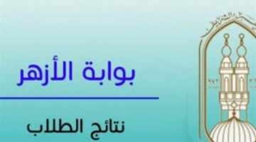 بوابة الأزهر الإلكترونية.. رابط استخراج نتائج صفوف النقل عبر رقم الجلوس 2026