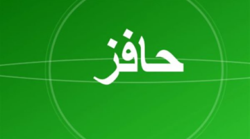 تجهيز مستندات حافز 1447.. تأثير رقم الآيبان البنكي على سرعة قبول طلبك المالي