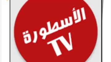 تحديث جديد.. تطبيق الأسطورة TV يطلق مزايا حصرية لمستخدمي هواتف آيفون 2026
