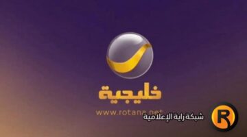 تحديث الإشارة.. استقبل تردد قناة روتانا خليجية الجديد عبر نايل سات وعرب سات