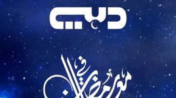 تحديث التردد.. استقبال قناة دبي دراما لمتابعة مسلسلات رمضان 2026 بجودة HD