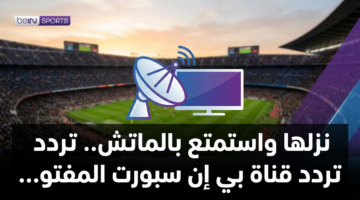 تحديث جديد.. تردد قناة بي إن سبورت المفتوحة لمتابعة أقوى مباريات اليوم