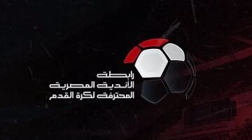 تحركات مكثفة.. رابطة الأندية تحدد موعد نهاية الدوري المصري لمساندة المنتخب الوطني