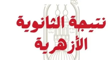 ترقبوا النتائج.. موعد إعلان الشهادة الإعدادية الأزهرية في جميع محافظات مصر 2026