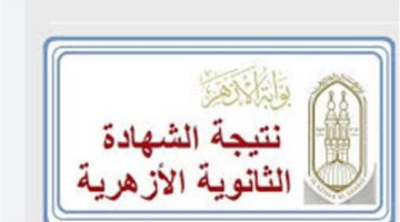 ترقبوا النتائج.. موعد ظهور درجات امتحانات الترم الأول عبر بوابة الأزهر الشريف بمصر
