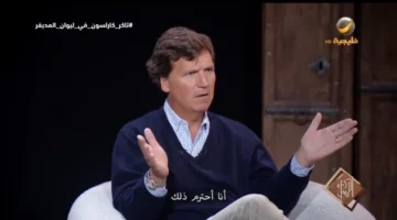 تصريحات مثيرة.. تاكر كارلسون يفجر مفاجأة بشأن الإسلام بعد زيارته للسعودية