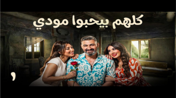 تطورات مثيرة في مسلسل كلهم بيحبوا مودي وهل تنجح خطة بقلظ ضد ياسر جلال؟