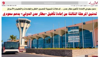 تطوير مطار عدن.. حزمة مشاريع سعودية جديدة لتحسين قطاعات النقل والخدمات باليمن