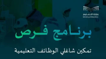تعديلات جوهرية.. ضوابط تقديم المعلمين في برنامج فرص لنقل شاغلي الوظائف التعليمية بالسعودية