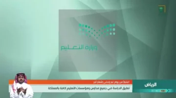 تعليق الدراسة.. التعليم السعودي يعتمد نظام العمل عن بعد في كافة المدارس الأحد المقبل