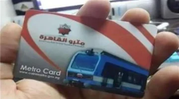 توفيراً للوقت.. قائمة الأوراق المطلوبة لاستخراج الكارت الذكي لمترو الأنفاق عام 2026