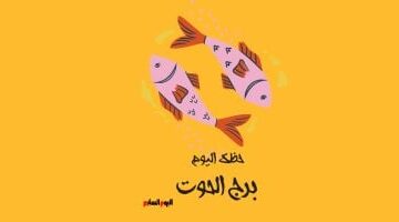 توقعات برج الحوت.. نصيحة فلكية هامة لمواليد العشرية الأولى يوم الثلاثاء