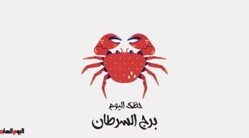 توقعات برج السرطان.. كيف تبدو حظوظ مواليد البرد في يوم الاثنين 9 فبراير؟
