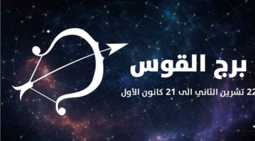 توقعات برج القوس.. ماذا تخبئ لك الأبراج في الجانب الصحي اليوم؟