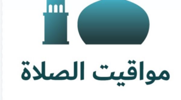 توقيت أذان المغرب وصلاة العشاء والتراويح في محافظة السويس خلال الساعات القادمة