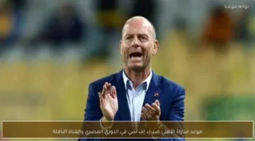 توقيت انطلاق مباراة الأهلي وزد إف سي بالدوري المصري وتردد القناة الناقلة للمواجهة