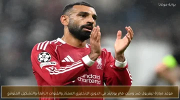 توقيت انطلاق مباراة ليفربول ووست هام يونايتد بالدوري الإنجليزي والتشكيل المتوقع للفريقين والمذيعة