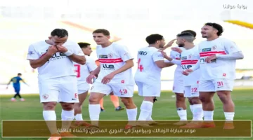توقيت مواجهة الزمالك وبيراميدز المرتقبة ببطولة الدوري المصري ومجموعة القنوات الناقلة للمباراة
