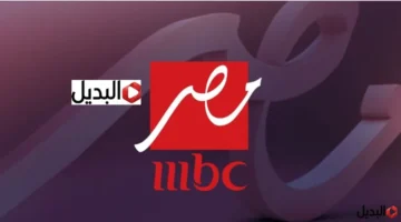 حدث رمضاني مرتقب.. ضبط تردد قناة MBC مصر لمتابعة مسلسلات عام 2026