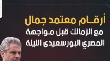 حصيلة فنية.. معتمد جمال يحقق نتائج لافتة مع الزمالك قبل مواجهة المصري