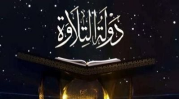 حلقة الحسم.. موعد عرض نهائي برنامج دولة التلاوة وتردد القنوات الناقلة للمسابقة