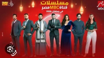 خريطة مسلسلات رمضان.. مواعيد عرض الأعمال الدرامية على شاشة MBC مصر 2026