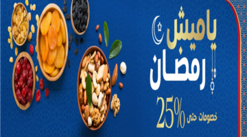 خصومات 25%.. أسعار ياميش رمضان في عروض كارفور الجديدة بمناسبة اقتراب الشهر المبارك