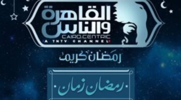 دراما رمضان 2026.. قائمة المسلسلات الجديدة على شاشة قناة القاهرة والناس