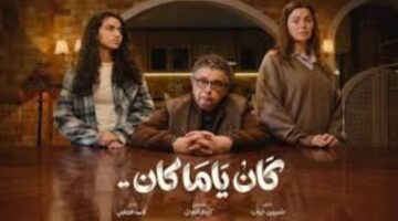 دراما رمضان 2026.. مصطفى يواجه أزمة عائلية صعبة في مسلسل كان ياما كان