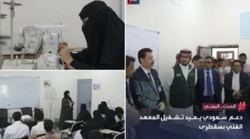 دعم سعودي مستمر.. المعهد الفني بسقطرى يستأنف برامج التدريب المهني للطلاب المحليين
