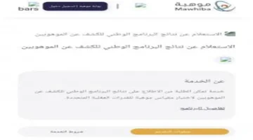 رابط مباشر.. كيفية الاستعلام عن نتائج مقياس موهبة لعام 2026 في السعودية
