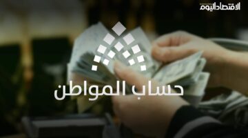 رابط الاستعلام.. موعد إيداع الدفعة 99 من حساب المواطن لشهر فبراير 2026