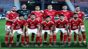 رحيل مفاجئ.. الأهلي ينهي التعاقد مع لاعب جديد في صفوف الفريق الأول